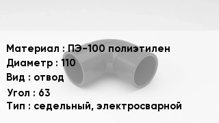 Отвод полиэтиленовый ПЭ-100 полиэтилен 110 отвод Угол:63 седельный, электросварной